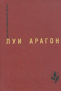 Когда все кончено - Луи Арагон