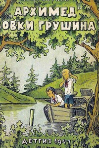 «Архимед» Вовки Грушина [Издание 1947 г.] - Юрий Вячеславович Сотник