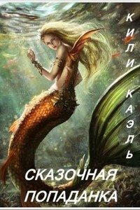 Сказочная попаданка. Книга 1 - Ирина Шерстюк