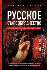 Русское старообрядчество - Дмитрий Александрович Урушев