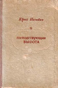 Господствующая высота - Юрий Маркович Нагибин