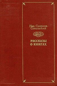 Нави Волырк - Николай Павлович Смирнов-Сокольский