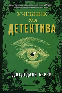 Учебник для детектива - Джедедайя Берри