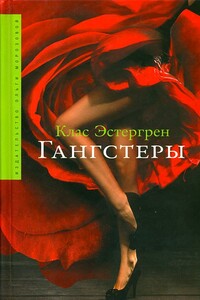 Гангстеры - Клас Эстергрен