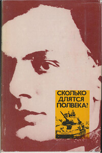 Сколько длятся полвека? - Эмиль Владимирович Кардин