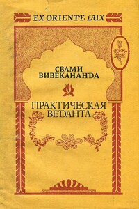 Практическая веданта - Свами Вивекананда