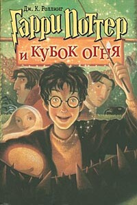 Гарри Поттер и кубок огня - Джоан К. Роулинг