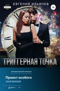 Триггерная точка - Евгений Юрьевич Ильичев