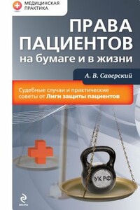 Права пациентов на бумаге и в жизни - Александр Владимирович Саверский