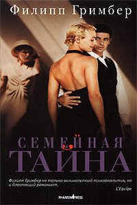 Семейная тайна - Филипп Гримбер