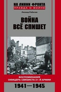 Война все спишет - Леонид Николаевич Рабичев