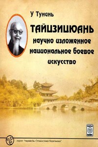 Тайцзицюань: научно изложенное национальное боевое искусство - У Тунань