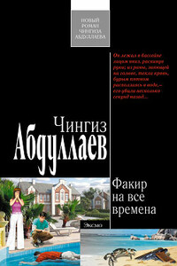 Факир на все времена - Чингиз Акифович Абдуллаев