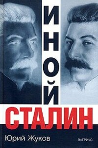 Иной Сталин. Политические реформы в СССР в 1933-1937 - Юрий Николаевич Жуков