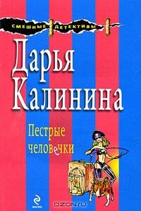 Пестрые человечки - Дарья Александровна Калинина