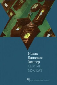 Семья Мускат - Исаак Башевис-Зингер