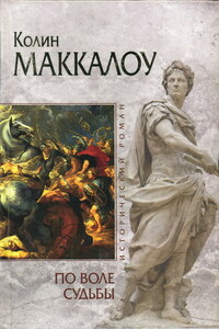 По воле судьбы - Колин Маккалоу