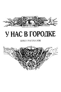 У нас в городке - Николай Леонардович Гуданец