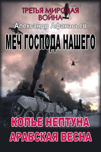 Меч Господа нашего 1. Копье Нептуна 2. Арабская весна - Александр Афанасьев