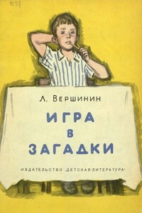 Игра в загадки - Лев Александрович Вершинин