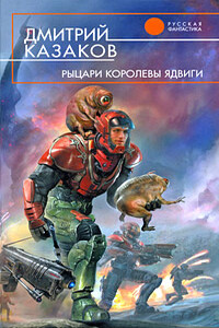 Рыцари королевы Ядвиги - Дмитрий Львович Казаков