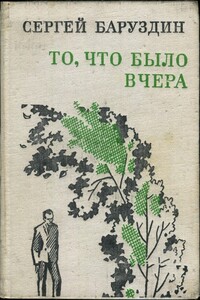 То, что было вчера - Сергей Алексеевич Баруздин