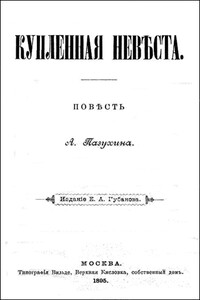 Купленная невеста - Алексей Михайлович Пазухин