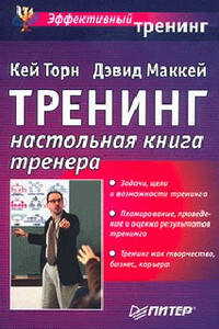 Тренинг. Настольная книга тренера - Кей Торн