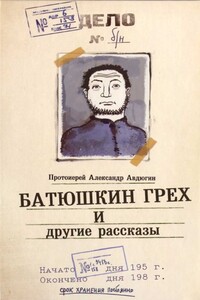 "Батюшкин грех" и другие рассказы - Александр Авдюгин