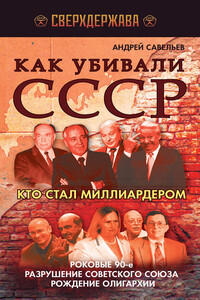 Как убивали СССР. Кто стал миллиардером - Андрей Николаевич Савельев