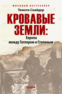 Кровавые земли: Европа между Гитлером и Сталиным - Тимоти Снайдер