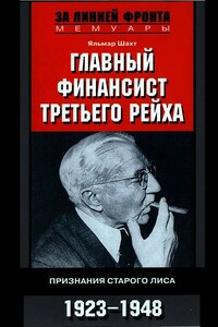 Главный финансист Третьего рейха - Яльмар Шахт