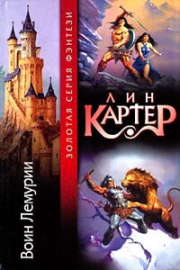 Тонгор на краю времени - Лин Картер