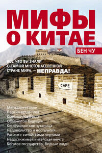 Мифы о Китае: все, что вы знали о самой многонаселенной стране мира, – неправда! - Бен Чу