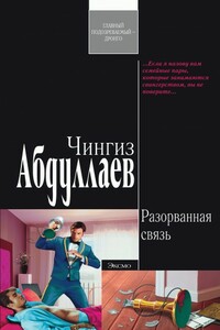 Разорванная связь - Чингиз Акифович Абдуллаев