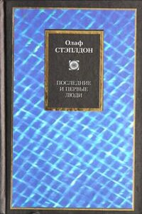 Создатель звезд - Олаф Стэплдон