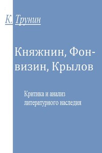 Княжнин, Фонвизин, Крылов - Константин Викторович Трунин