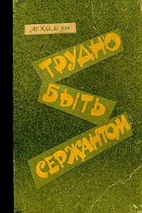 Трудно быть сержантом - Мак Химэн