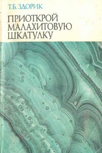 Приоткрой малахитовую шкатулку - Татьяна Борисовна Здорик