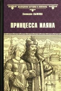 Принцесса Иляна - Светлана Сергеевна Лыжина