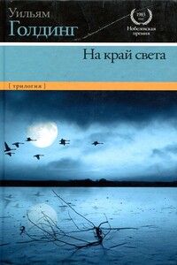 В непосредственной близости - Уильям Голдинг