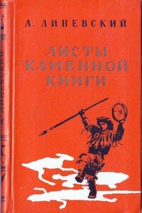 Листы каменной книги - Александр Михайлович Линевский