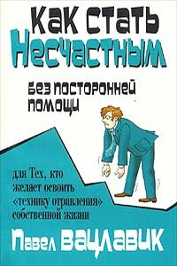 Как стать несчастным без посторонней помощи - Пауль Вацлавик