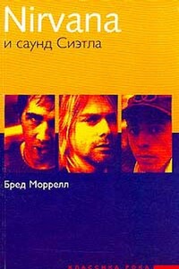 Нирвана и саунд Сиэтла - Бред Моррелл