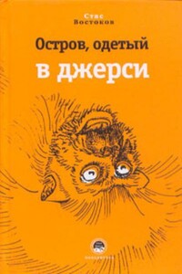 Остров, одетый в джерси - Станислав Владимирович Востоков