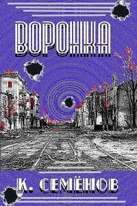 Воронка - Константин Юлианович Семенов