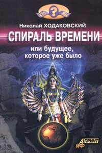 Спираль времени, или Будущее, которое уже было - Николай Иванович Ходаковский