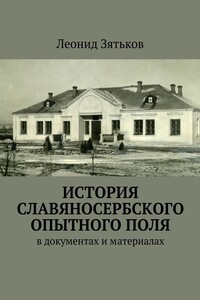 История Славяносербского опытного поля - Леонид Леонидович Зятьков