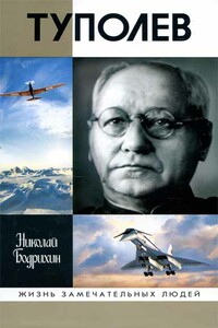 Туполев - Николай Георгиевич Бодрихин