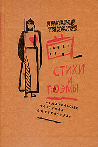 Киров с нами - Николай Семенович Тихонов